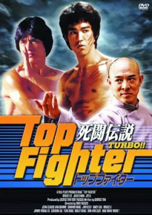 死闘伝説 TURBO !! トップファイター RAX-109 [DVD]